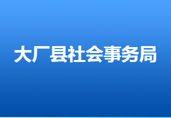 大廠回族自治縣社會(huì)事務(wù)局