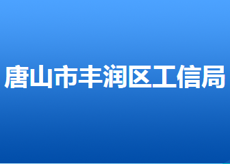 唐山市豐潤區(qū)工業(yè)和信息化局