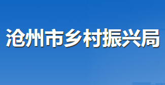 滄州市鄉(xiāng)村振興局