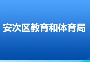 廊坊市安次區(qū)教育和體育局