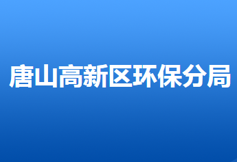 唐山市環(huán)境保護局高新技術產(chǎn)業(yè)開發(fā)區(qū)分局