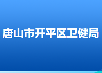 唐山市開平區(qū)衛(wèi)生健康局