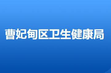 唐山市曹妃甸區(qū)衛(wèi)生健康局