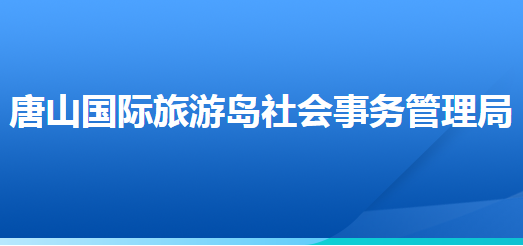 唐山國(guó)際旅游島社會(huì)事務(wù)管理局