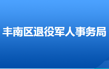 唐山市豐南區(qū)退役軍人事務(wù)局