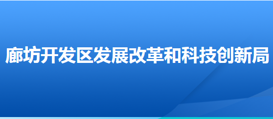 廊坊經(jīng)濟技術(shù)開發(fā)區(qū)發(fā)展改革和科技創(chuàng)新局