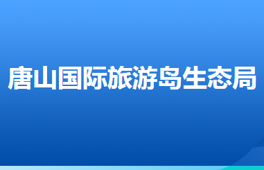 唐山市生態(tài)環(huán)境保護(hù)局唐山國(guó)際旅游島分局