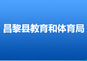 昌黎縣教育和體育局