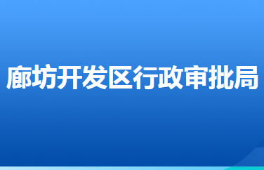 廊坊經(jīng)濟(jì)技術(shù)開發(fā)區(qū)行政審批局