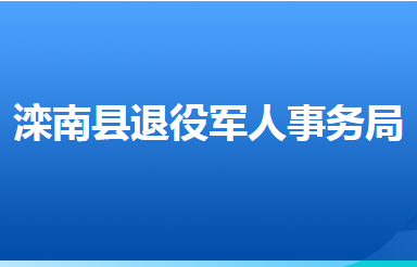 灤南縣退役軍人事務(wù)局