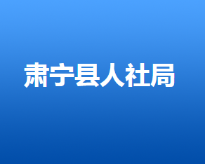 肅寧縣人力資源和社會(huì)保障局