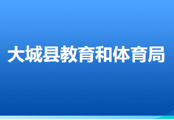 大城縣教育和體育局