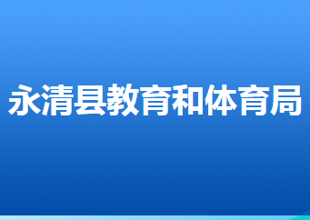 永清縣教育和體育局