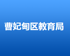 唐山市曹妃甸區(qū)教育體育局