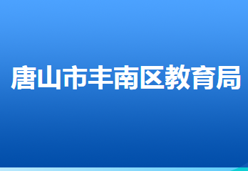 唐山市豐南區(qū)教育局