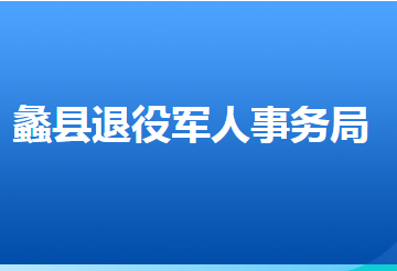 蠡縣退役軍人事務(wù)局