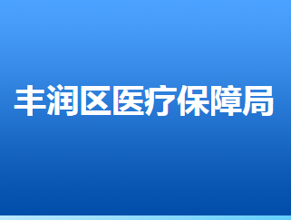 唐山市豐潤(rùn)區(qū)醫(yī)療保障局