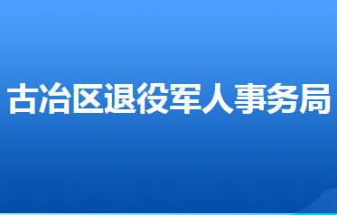 唐山市古冶區(qū)退役軍人事務(wù)局