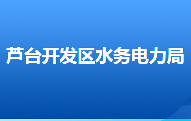 河北唐山蘆臺經(jīng)濟開發(fā)區(qū)水務(wù)電力局