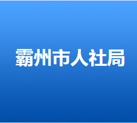 霸州市人力資源和社會(huì)保障局