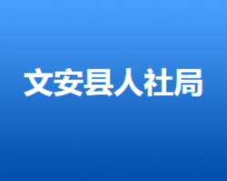 文安縣人力資源和社會保障