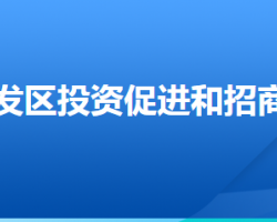 廊坊經(jīng)濟技術開發(fā)區(qū)投資促進和招商合作局