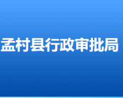 孟村回族自治縣行政審批局