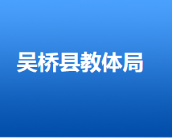 吳橋縣教育體育局