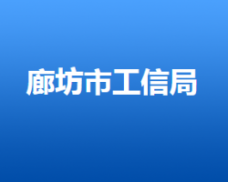 廊坊市工業(yè)和信息化局