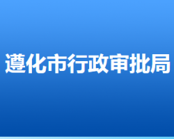 遵化市行政審批局