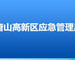 唐山高新技術產業(yè)開發(fā)區(qū)應急管理局