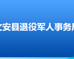 文安縣退役軍人事務(wù)局