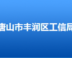 唐山市豐潤區(qū)工業(yè)和信息化