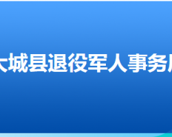 大城縣退役軍人事務局