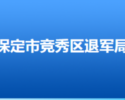 保定市競秀區(qū)退役軍人事務(wù)