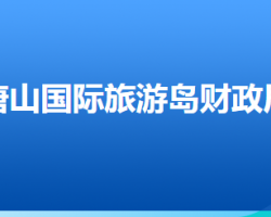 唐山國際旅游島財(cái)政局