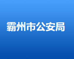 霸州市公安局