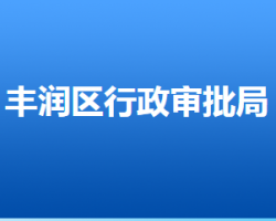 唐山市豐潤(rùn)區(qū)行政審批局