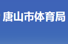 唐山市體育局