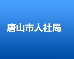 唐山市人力資源和社會保障局"