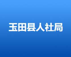 玉田縣人力資源和社會保障