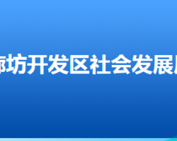 廊坊經(jīng)濟(jì)技術(shù)開發(fā)區(qū)社會發(fā)