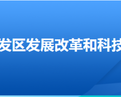 廊坊經(jīng)濟(jì)技術(shù)開發(fā)區(qū)發(fā)展改