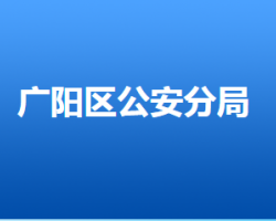 廊坊市公安局廣陽分局