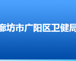 廊坊市廣陽(yáng)區(qū)衛(wèi)生健康局