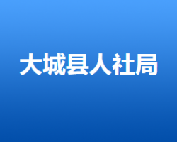 大城縣人力資源和社會保障局