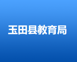 玉田縣教育局