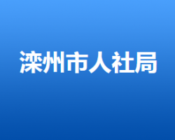 灤州市人力資源和社會保障