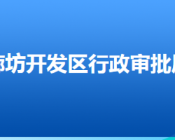 廊坊經(jīng)濟(jì)技術(shù)開(kāi)發(fā)區(qū)行政審批局