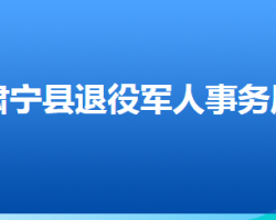 肅寧縣退役軍人事務局